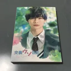 映画 交換ウソ日記 特別版 DVD 数量限定生産 2枚組