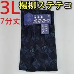 楊柳 ステテコ 3L メンズ カジュアル 7分丈 前開き