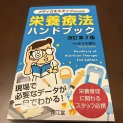 （裁断済）メディカルスタッフのための 栄養療法ハンドブック 改訂 第2版