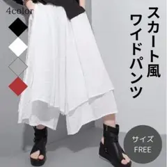 ワイドパンツ スカート風ワイドパンツ 白 ホワイト かっこいい 大人 フリー