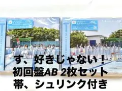 ノイミー す、好きじゃない！ 初回盤AB 2枚セット CD 帯、シュリンク付き