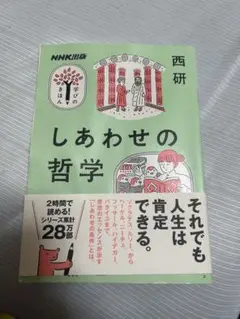 しあわせの哲学 西研 NHK出版