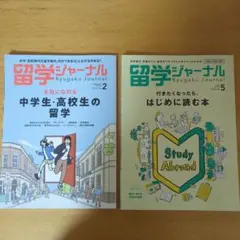 留学ジャーナル 　2冊