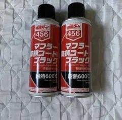イチネンケミカルズ マフラー防錆コート456 ブラック 300mL 2本セット
