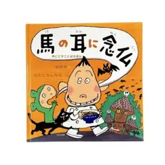 絵本 声にだすことばえほん 馬の耳に念仏 / ほるぷ出版
