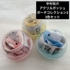 中村佑介アクリルガッシュポーチコレクション2ガチャガチャセット①