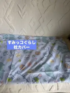 すみっコぐらし 枕カバー