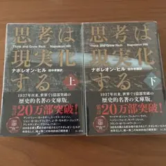 思考は現実化する 上.下　【文庫本】2冊セット