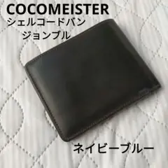 ココマイスター　ネイビーブルー　2つ折り財布　シェルコードバン