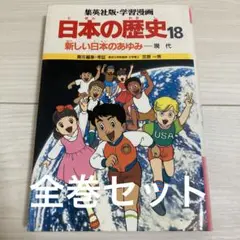 【ジャンク特価!定価: 12060円】日本の歴史 全18巻セット
