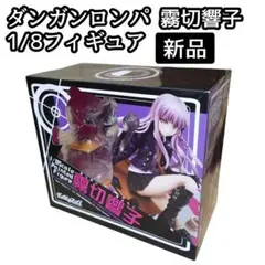 未開封　霧切響子　フィギュア　ファットカンパニー　グッスマ　ダンガンロンパ Amazon | ダンガンロンパ 希望の学園と絶望の高校生 The