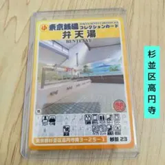 東京銭湯コレクションカード 弁天湯 杉並23
