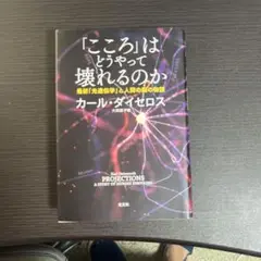 「こころ」はどうやって壊れるのか : 最新「光遺伝学」と人間の脳の物語