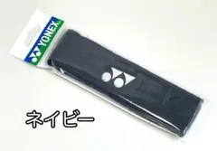 ヨネックス AC259-019 ヘッドバンド ヘアバンド ネイビー 紺