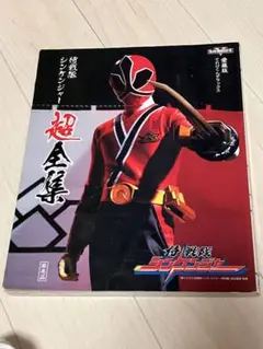 侍戦隊シンケンジャー超全集