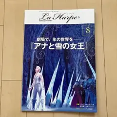 劇団四季　ラアルプ　ラ・アルプ　La Harpe 2025年8月号