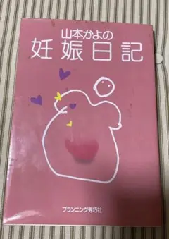 山本かよ 妊娠日記