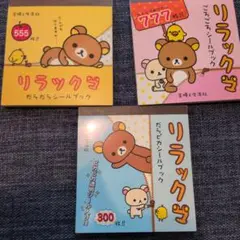 リラックマ　シールブック　3冊セット