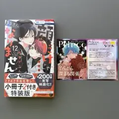 顔だけじゃ好きになりません 12巻 特装版 特典 未開封