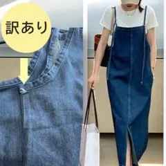【訳あり】ロングワンピース デニムサロペット キャミ M スリットタイトワンピ