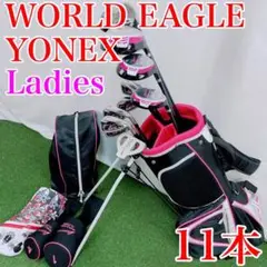 【状態良好】ワールドイーグル+ヨネックス レディースクラブ11本セット