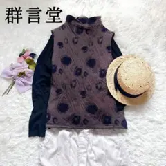 【美品】群言堂　登美　中綿入りコットンハイネックベスト　石見銀山　ゆったり