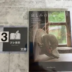哀しみの絆