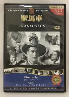駅馬車/DVD