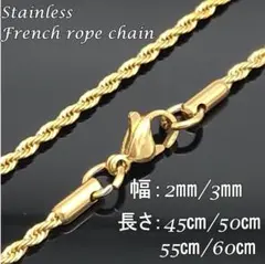 ネックレス チェーン フレンチロープ ステンレス ゴールド【幅2mm45cm】