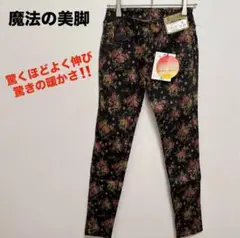 魔法の美脚　S 新品　タグ付き　花柄　スーパーストレッチ　スキニー　ズボン