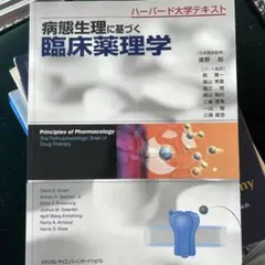 臨床薬理学 ハーバード大学講義テキスト ハーバード大学講義テキスト 臨床薬理学 原書3版 | 渡邉 裕司