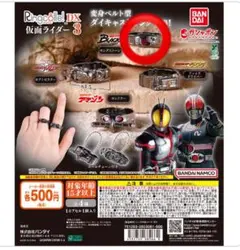 Ringoid DX 仮面ライダー 3 リンコレ 仮面ライダー キングストーン