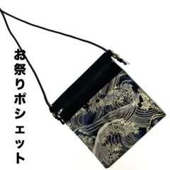 お祭りポシェット　金彩　波　黒① お祭りサコッシュ