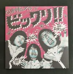 2025年最新】50回転ズ lpの人気アイテム - メルカリ