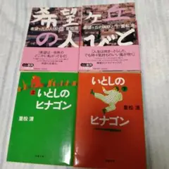 希望ケ丘の人びと 二冊　いとしのヒナゴン　二冊