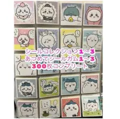 ちいかわ　あつめてシールガム1〜3 シールコレクション1〜3 全300枚