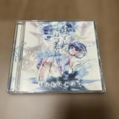 タイムカプセル/モリモリあつし / 非可逆リズム 【同人CD】