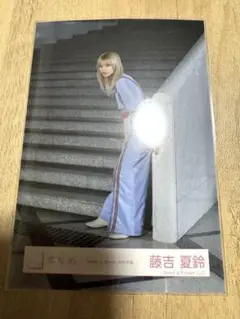 櫻坂46 生写真 Make or Break 藤吉夏鈴　MV衣装　ヒキ