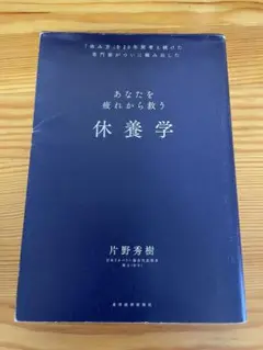 あなたを疲れから救う休養学