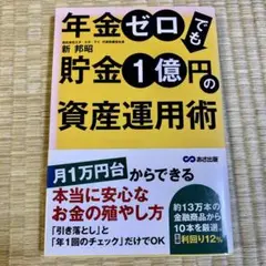 年金ゼロでも貯金1億円の資産運用術