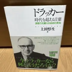 ドラッカー 時代を超える言葉 洞察力を鍛える160の英知