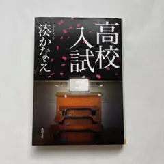 「高校入試」 湊かなえ