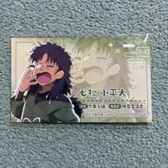 忍たま乱太郎 忍たまの朝は早い 特典 カード 七松小平太