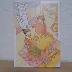稲 空穂 特別じゃない日