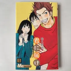 君に届け 5