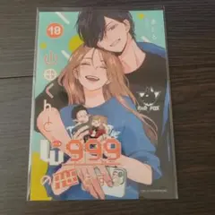 山田くんとLv999の恋をする ファミマプリント 10巻