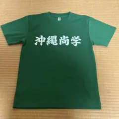 沖縄尚学　tシャツ