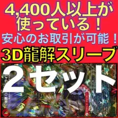 【2セット】3D龍解カード専用カードスリーブ202508071852