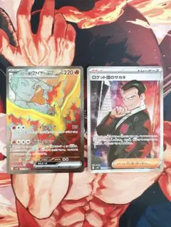 ポケモンカード『ロケット団のファイヤーex』『ロケット団のサカキ』SR2枚セット