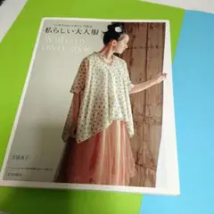 6サイズのパターンで作る私らしい大人服 With my own style